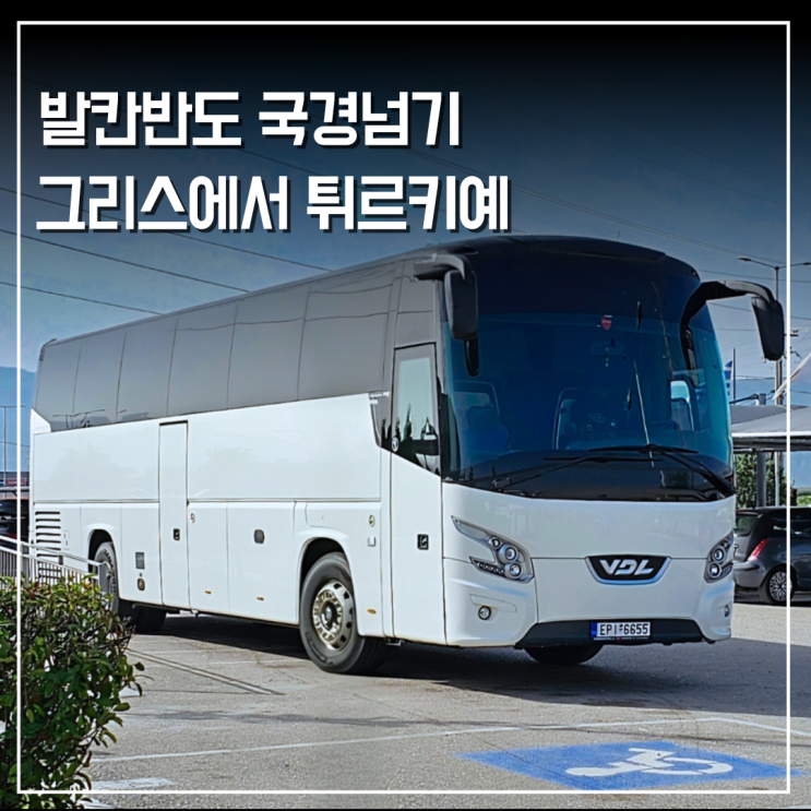  발칸반도여행 그리스 아테네에서 튀르키예 이스탄불 육로이동