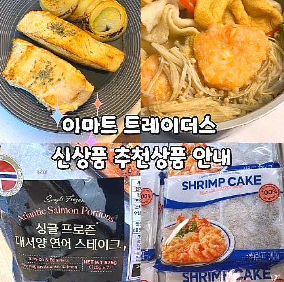  이마트 트레이더스 신상품 추천상품 안내