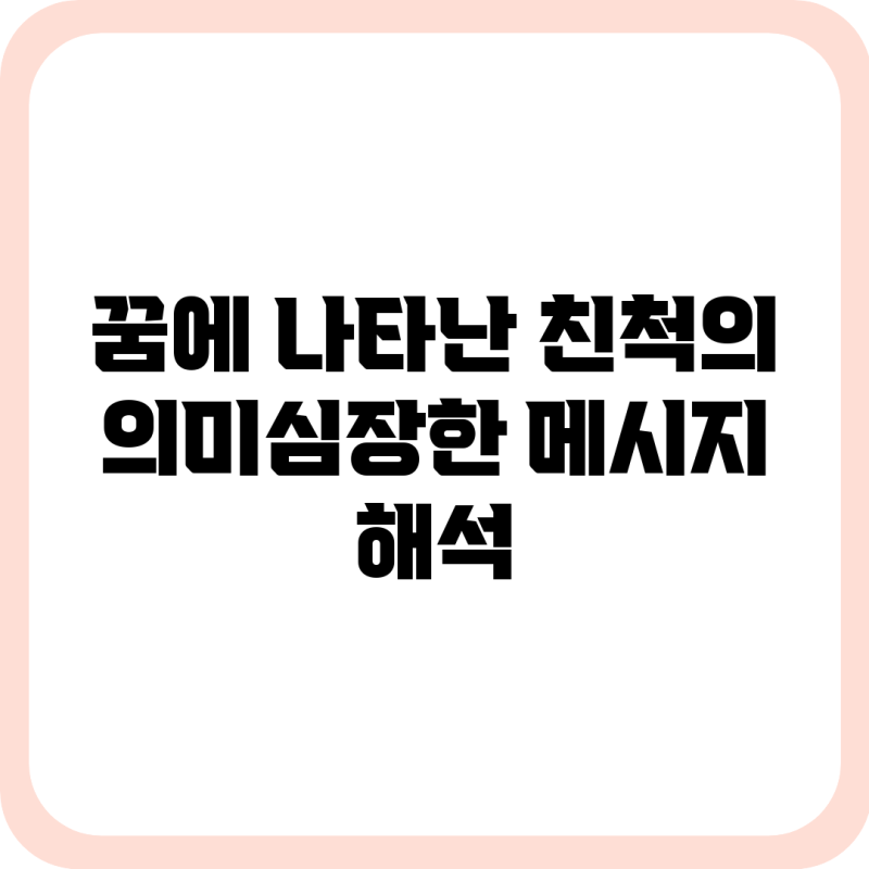 꿈에 나타난 친척의 의미심장한 메시지 해석