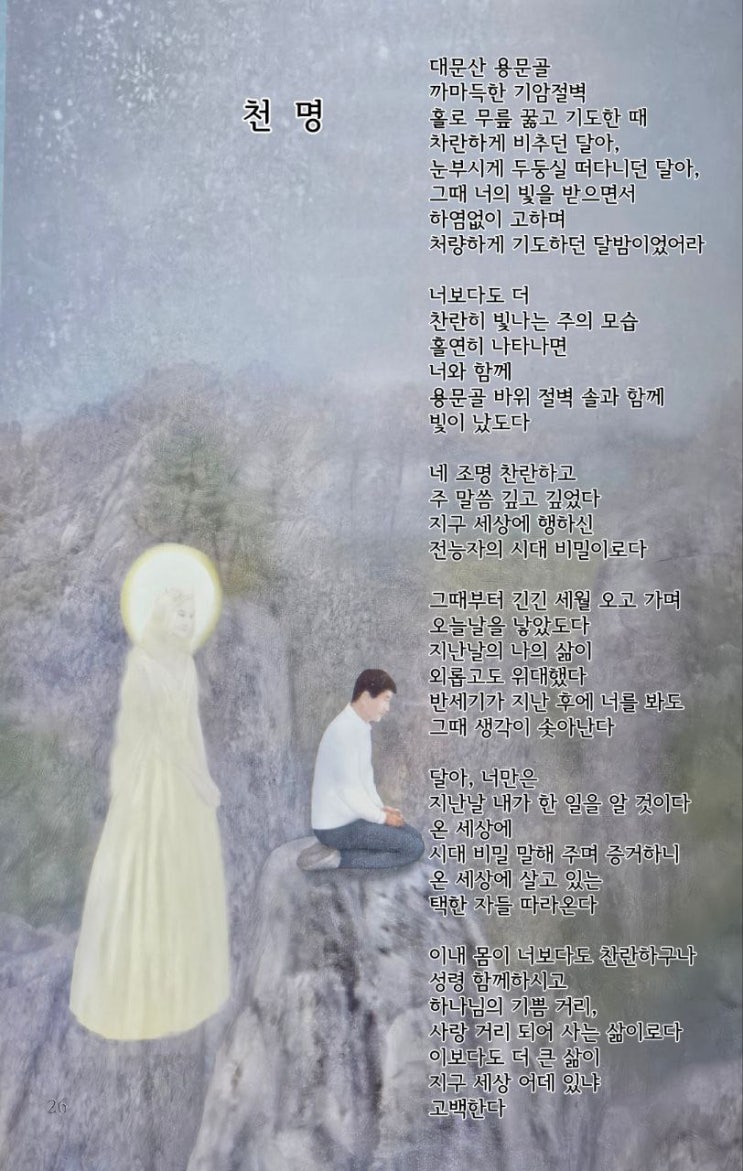  jms 정명석목사 영감의시 ㅡ 천명