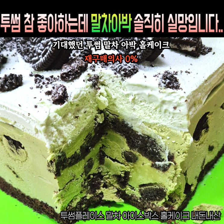  맛있을줄 알았는데... 재구매의사 0% 투썸 말차 아박 홀케이크 내돈내산 대실망 솔직후기