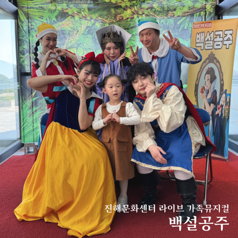 창원 진해문화센터 어린이공연 백설공주