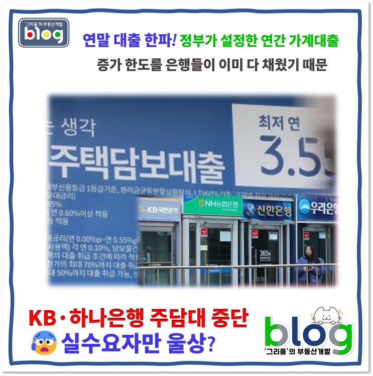 연말 <b>대출</b> 한파: KB·하나<b>은행</b> 주담대 <b>중단</b>, 실수요자만 울상?