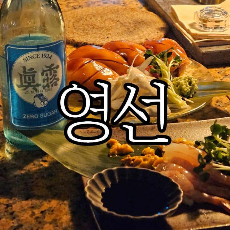  창원성산구상남동 조용한 분위기의 술집 추천 '영선'재방문후기