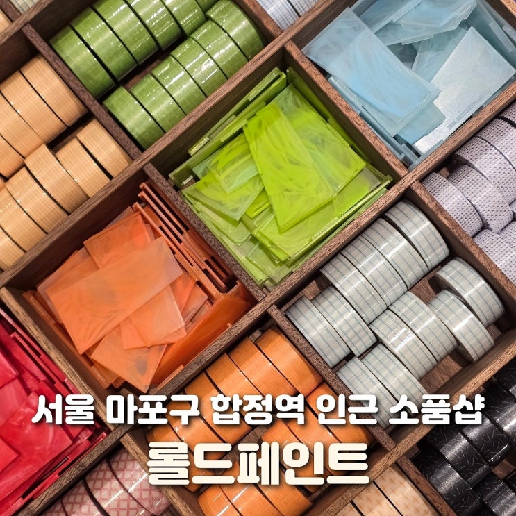  서울 합정역 소품샵 롤드페인트 마포 놀거리