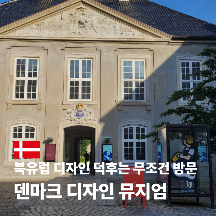  코펜하겐 디자인 뮤지엄 위치 가는 방법 관람 후기까지