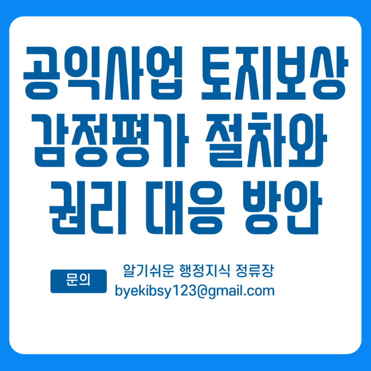  공익사업 토지보상 감정평가 절차와 권리 대응 방안