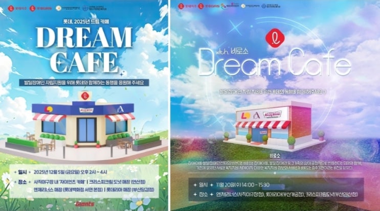 2025 롯데 자이언츠 <b>드림</b>(DREAM) <b>카페</b> 안내