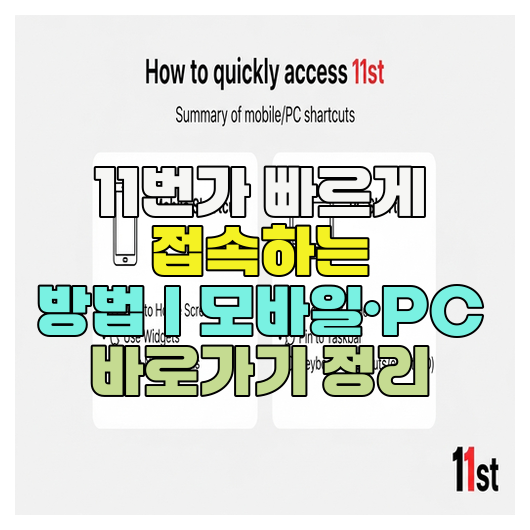  11번가 빠르게 접속하는 방법｜모바일·PC 바로가기 정리