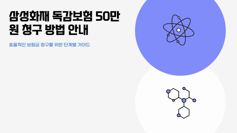 삼성화재 독감보험 50만원 청구 방법