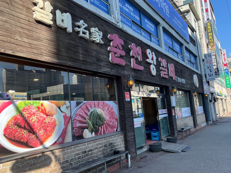  춘천 왕갈비 아이와 함께 내돈내산 가족 모임 점심 후기