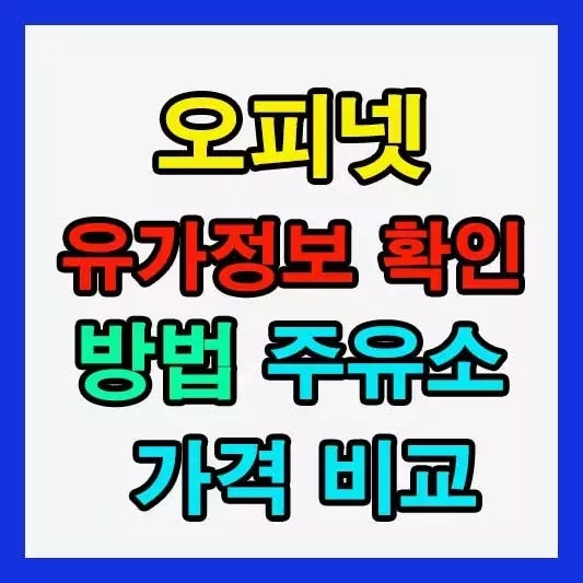 오피넷 유가정보 확인 방법! 주유소 가격 비교로 주유비 절약하는 꿀팁