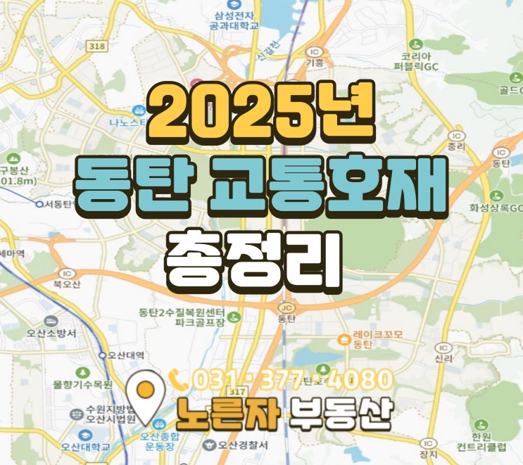 2025 동탄2 교통호재 총정리 GTX·트램·인동선까지 완성되는 교통도시