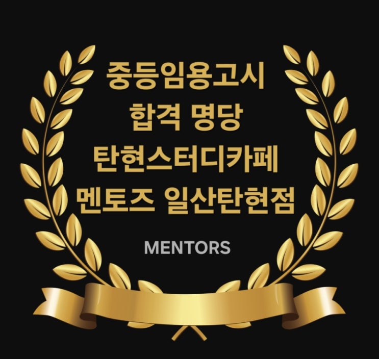  중등임용고시 합격 명당 탄현동 멘토즈 스터디카페에서 합격 기 받아가세요