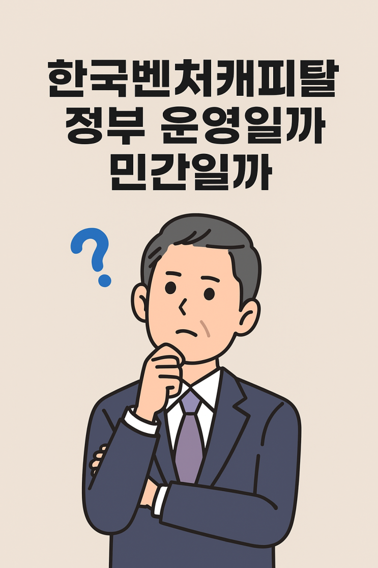  한국 벤처캐피탈은 누가 운영할까? 정부·민간 역할 구조 정리