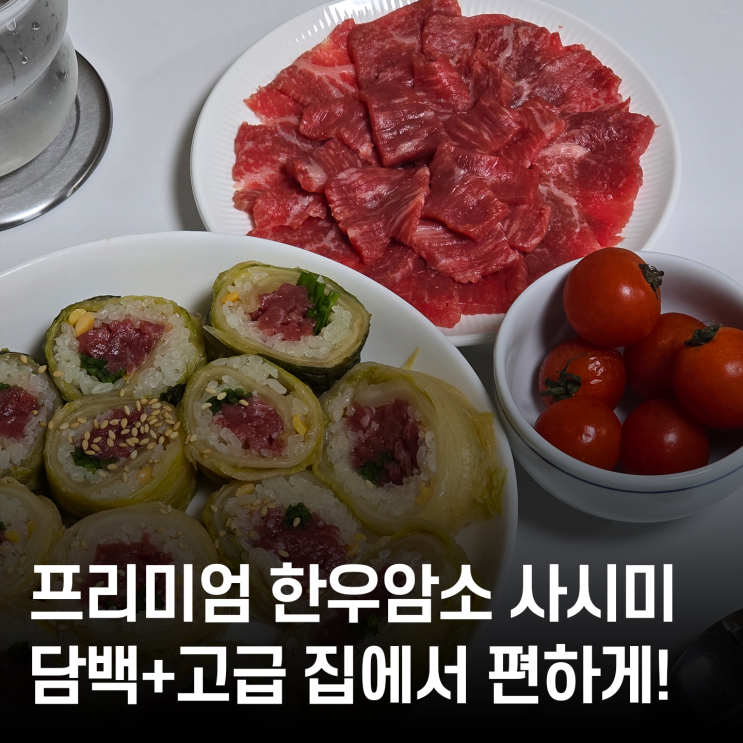  한우암소 사시미, 백육공으로 배달해봤어요 담백한 홍두깨살 탐방기