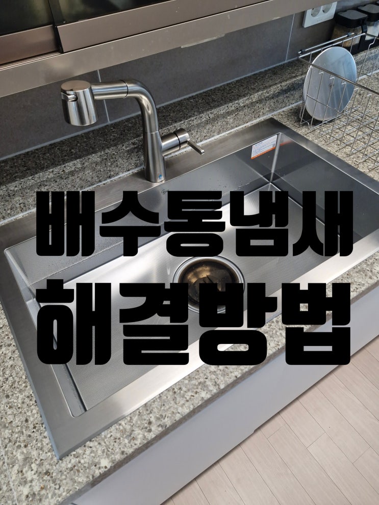  녹번동래미안베라힐즈 사각싱크볼교체 물때 스크래치 배수통냄새 해결 방법<개수대설치 사례>