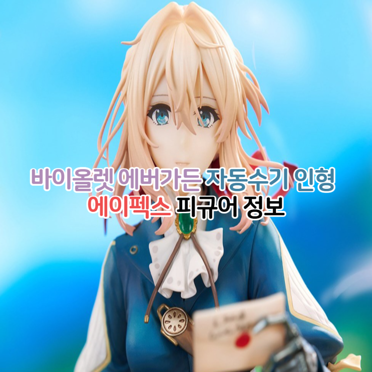  에이펙스 바이올렛 에버가든 자동수기인형 피규어 정보