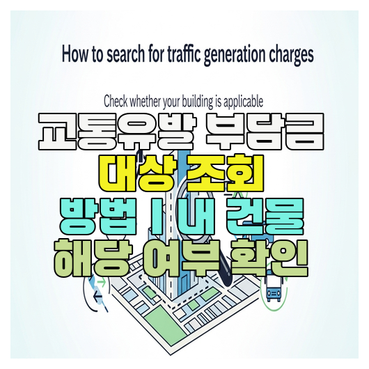  교통유발 부담금 대상 조회 방법｜내 건물 해당 여부 확인