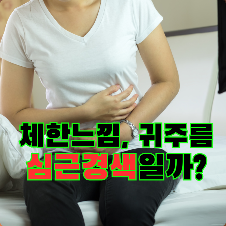  급성 심근경색 전조증상 식은땀 체한느낌, 귀주름 관련 있을까?