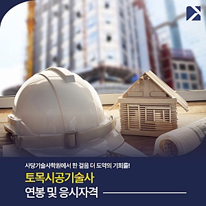 토목시공기술사 연봉 자격증을 위한 응시자격 살펴보면?