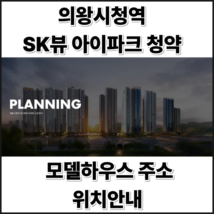  의왕시청역 SK뷰 아이파크 청약전 꼭 확인 안하면 후회!!!