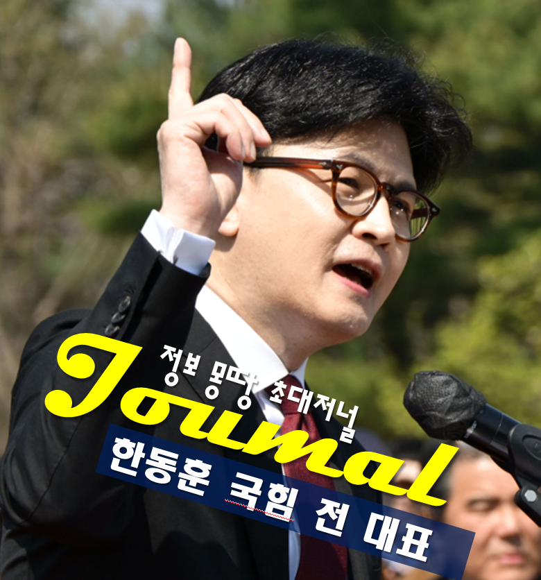 한동훈 프로필, 나이 고향 학력 최근 근황