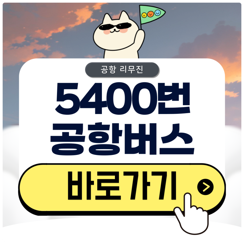 5400번 공항버스 시간표부터 예매 방법 및 노선 알아보기