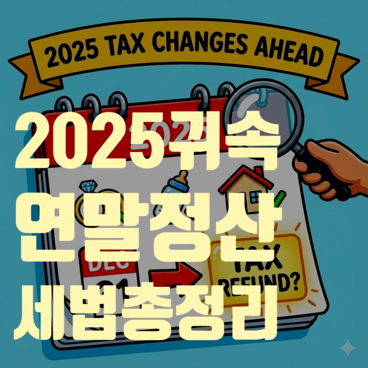  모르면 손해 보는 2025 연말정산 변경사항! 월세, 주담대 이자 공제 한도 대폭 상향
