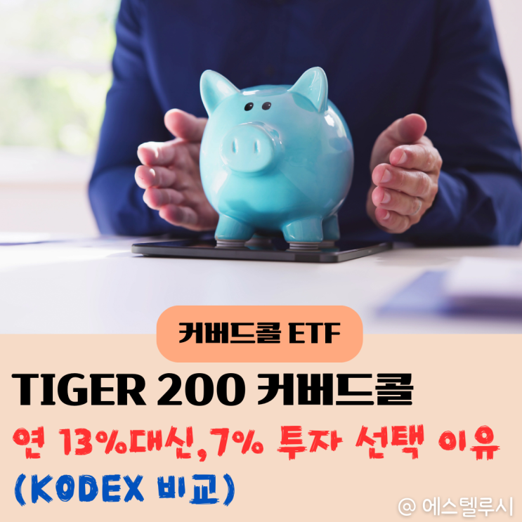  TIGER 200 타겟위클리커버드콜 ETF 투자후기 : KODEX 연13% 대신 연7% 선택 이유