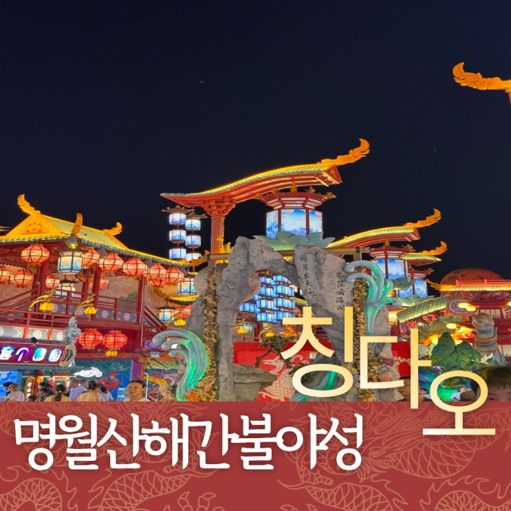  칭다오 2일차 (3) | 명월산해간불야성(인어쇼 시간표 QR코드), 5.4광장 레이저쇼 (인터컨티넨탈 뷰)