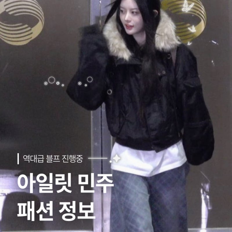 아일릿 민주 사복 패션 팬시클럽 FANCY CLUB 사복 어디꺼?