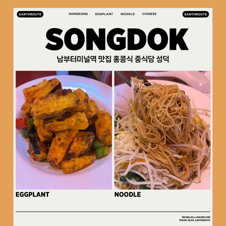  남부터미널역 맛집 홍콩식 중식당 성덕
