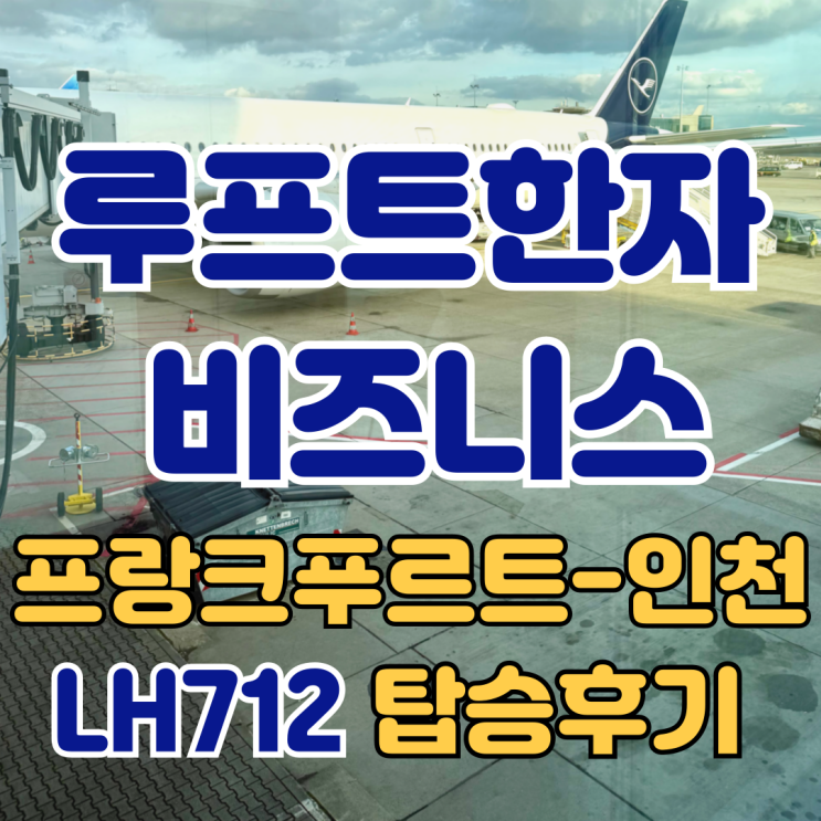 루프트한자 프랑크푸르트 인천 공항 비즈니스 비지니스 LH712 A350-900 기내식 비빔밥 탑승 좌석 후기