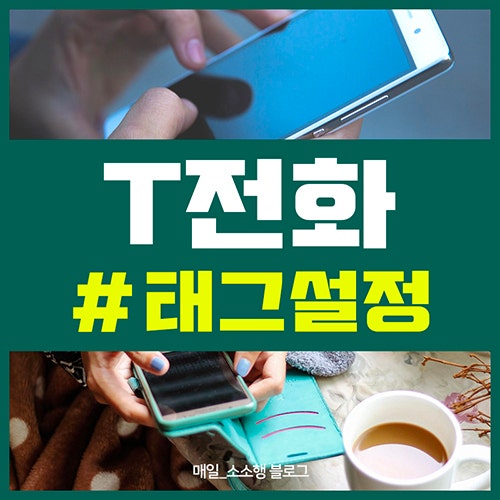  T전화 태그# 사용법 설정방법 쉽게 뽀개기