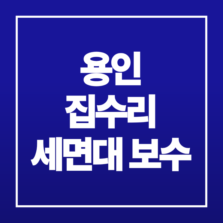  용인 집수리 세면대 교체 및 보수 사례