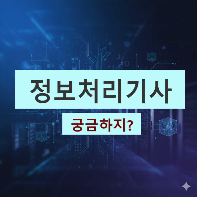 정보처리기사 시험 정보, 접수 시험시간 응시료 과목