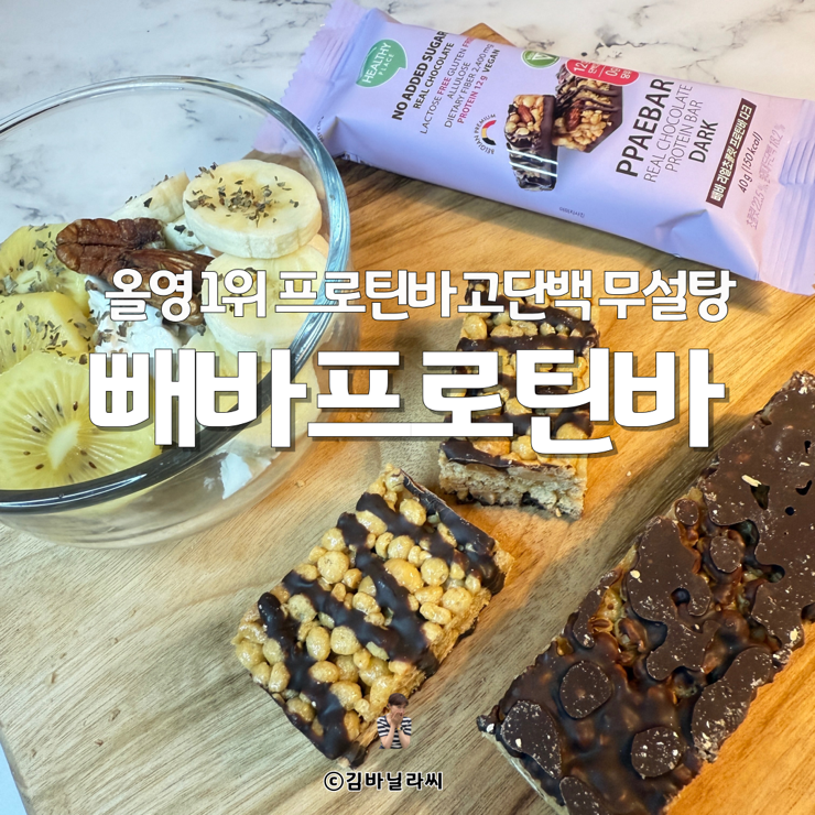  올리브영 1위 단백질바 빼바 고단백 무설탕 프로틴바 추천