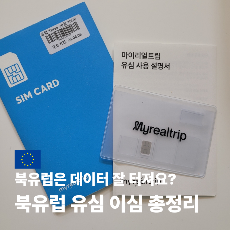 북유럽 유심칩 구매 쓰리 유심칩 가격 사용법 후기