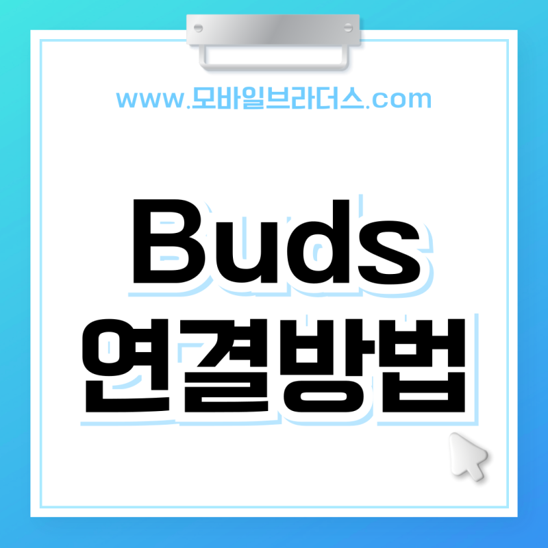 갤럭시 버즈 연결방법 버즈2 버즈3 : 노이즈캔슬링 및 제스처 설정