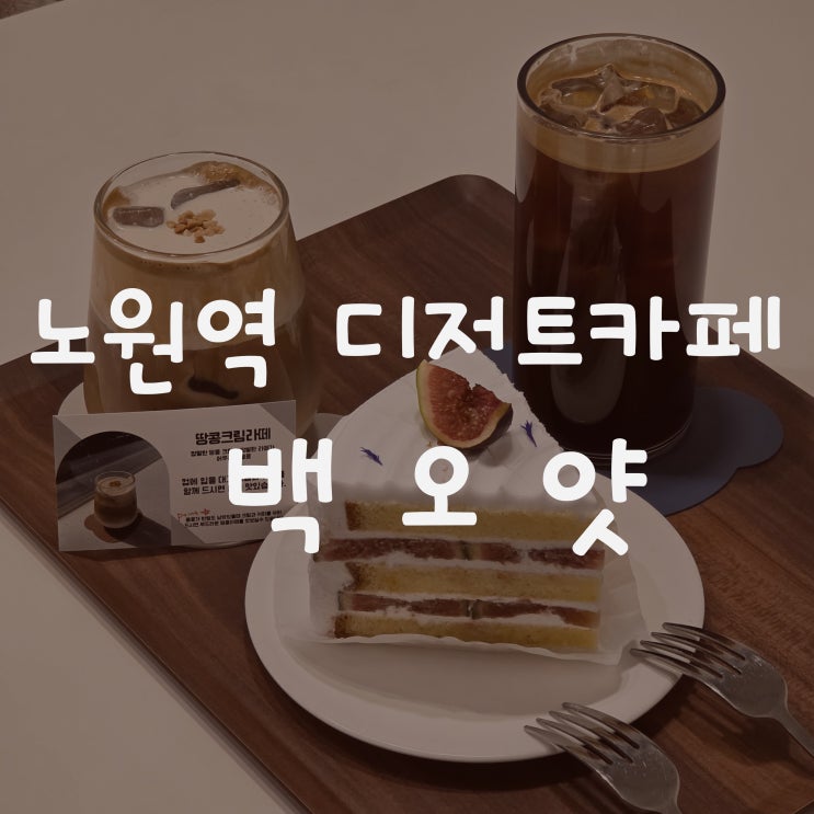  백오얏 노원역 디저트카페 _분위기 좋은 노원역 카페 찾는 분들 추천!