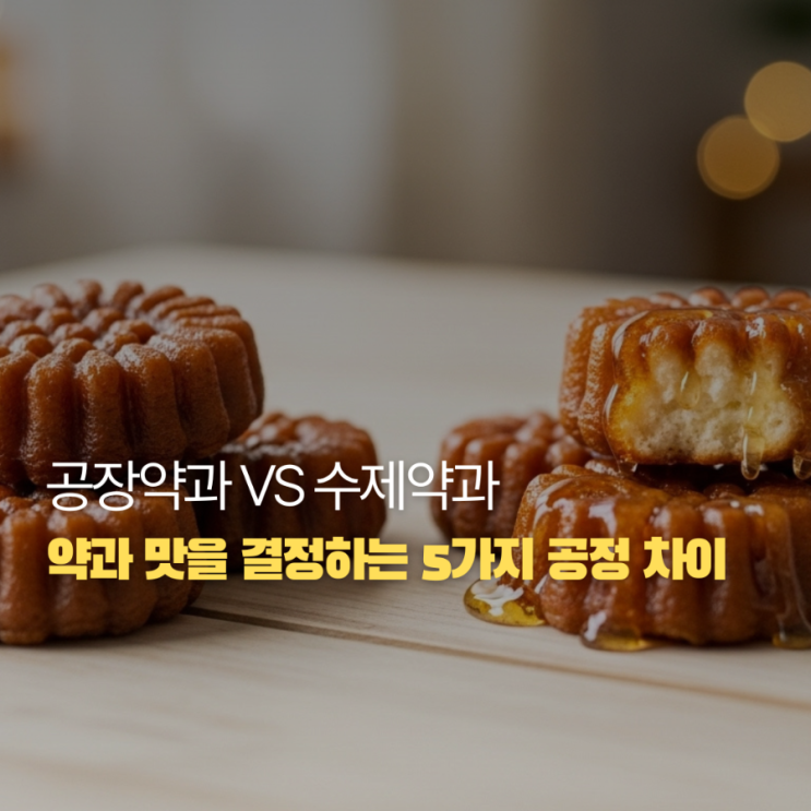  약과 맛 차이가 나는 이유｜공장 약과 vs 수제약과 비교