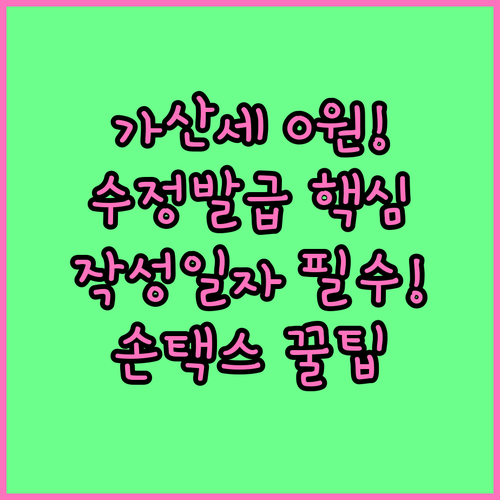 손택스 전자세금계산서 수정 발급 사유별 작성일자 및 가산세 피하는 법