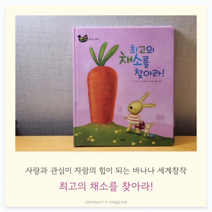  최고의 채소를 찾아라! — 사랑과 관심이 자람의 힘이 되는 바나나 세계창작