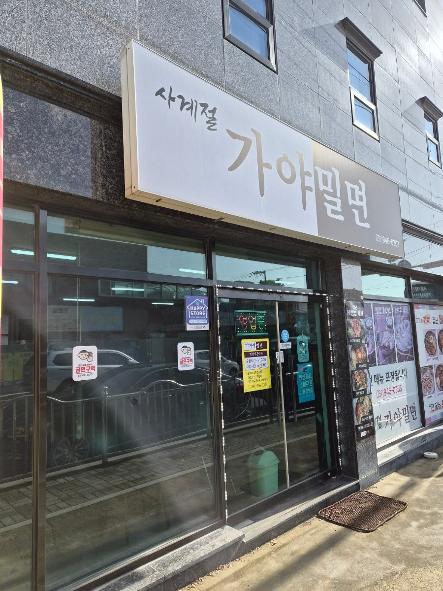 사계절가야밀면 사진 1