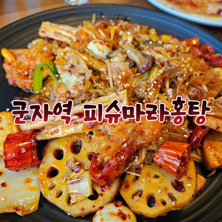  군자역 마라탕 추천 / 피슈마라홍탕에서 입문자도 반한 마라샹궈