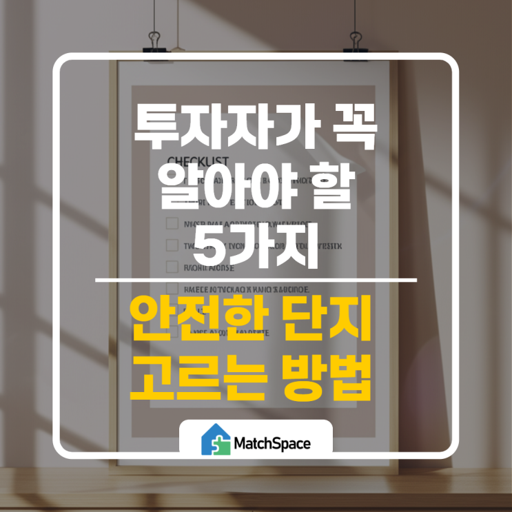  안전한 분양 단지를 고르면 투자 생존의 길이 열린다 5가지 필수 항목 공개