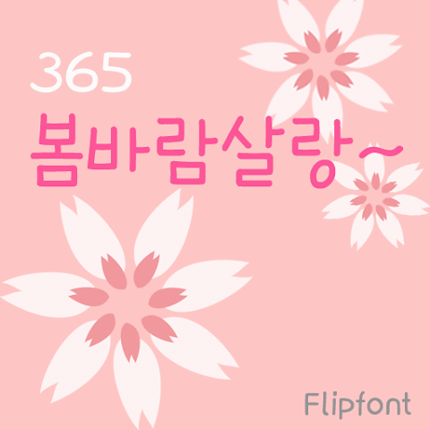  아이폰 폰트 TTF | 365봄바람살랑