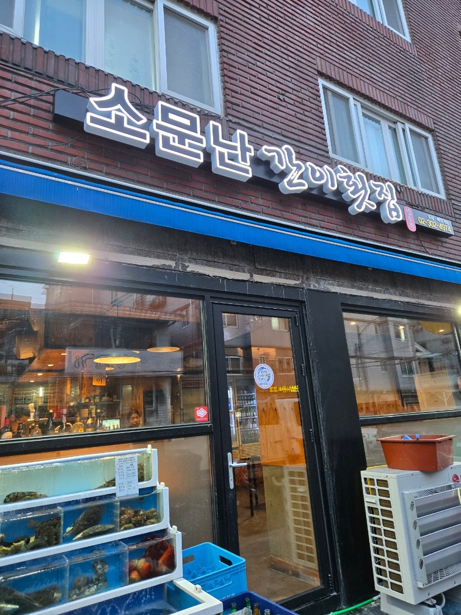 소문난간이횟집 응암점 사진