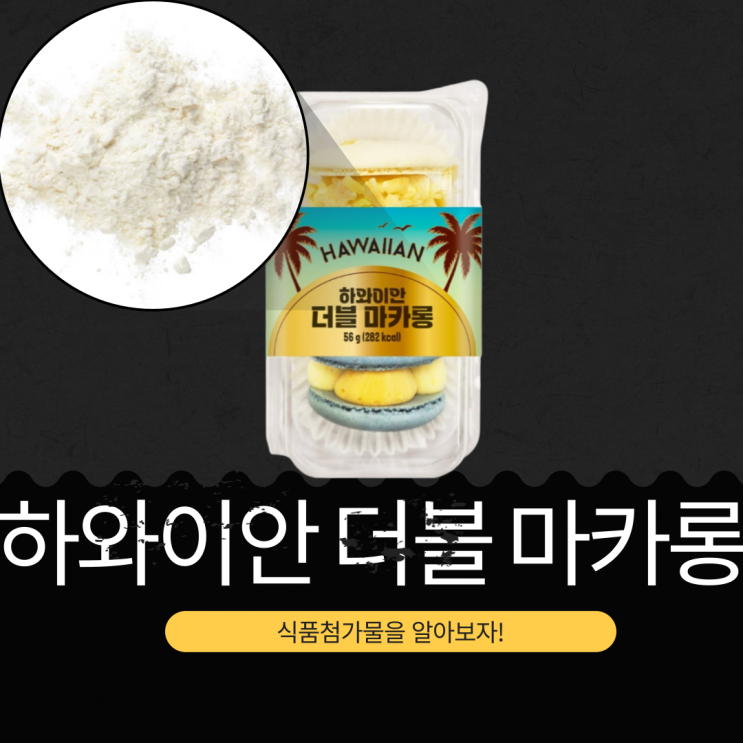 CU 마카롱 신상 3,600원 [하와이안 더블 마카롱] 282kcal 첨가물 영양성분 총정리